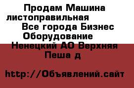 Продам Машина листоправильная UBR 32x3150 - Все города Бизнес » Оборудование   . Ненецкий АО,Верхняя Пеша д.